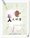 恶人有恶报